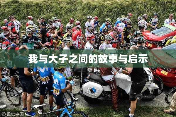我与大子之间的故事与启示