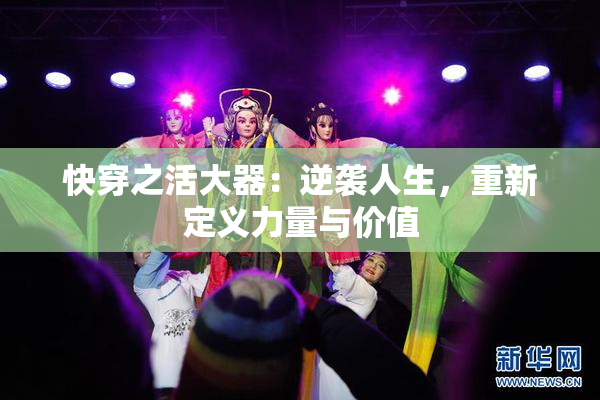 快穿之活大器：逆袭人生，重新定义力量与价值