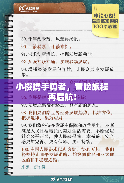 小樱携手勇者，冒险旅程再启航！