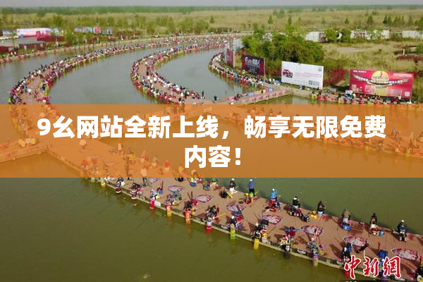 9幺网站全新上线，畅享无限免费内容！