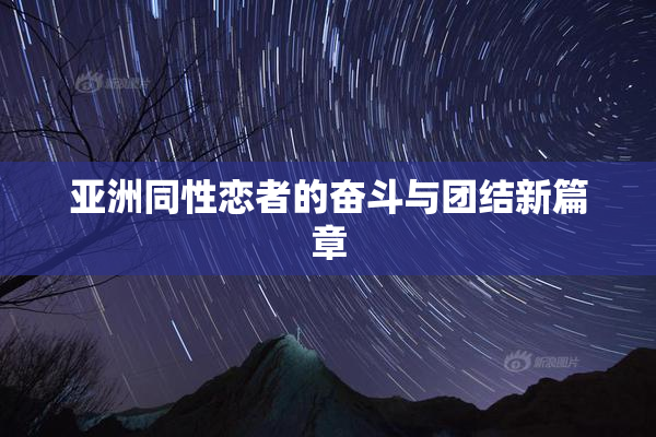 亚洲同性恋者的奋斗与团结新篇章