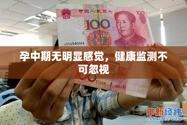 孕中期无明显感觉，健康监测不可忽视