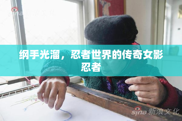 纲手光溜，忍者世界的传奇女影忍者