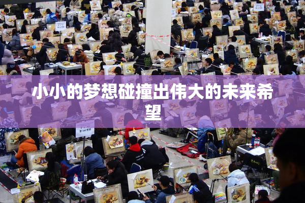 小小的梦想碰撞出伟大的未来希望