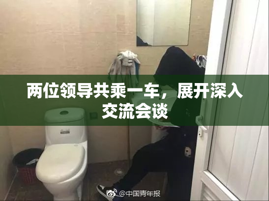 两位领导共乘一车，展开深入交流会谈