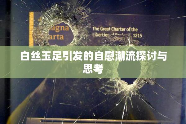 白丝玉足引发的自慰潮流探讨与思考