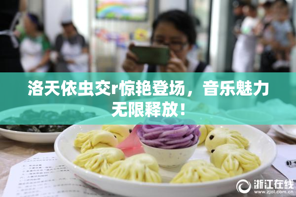 洛天依虫交r惊艳登场，音乐魅力无限释放！