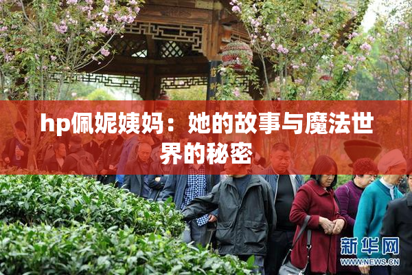 hp佩妮姨妈：她的故事与魔法世界的秘密