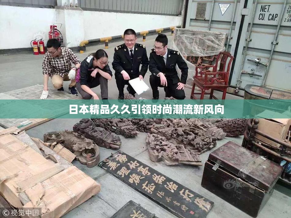 日本精品久久引领时尚潮流新风向