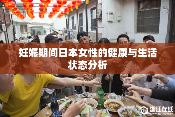 妊娠期间日本女性的健康与生活状态分析