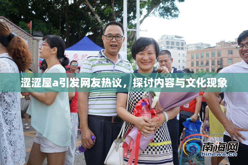 涩涩屋a引发网友热议，探讨内容与文化现象
