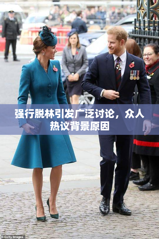 强行脱林引发广泛讨论，众人热议背景原因