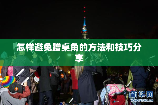 怎样避免蹭桌角的方法和技巧分享