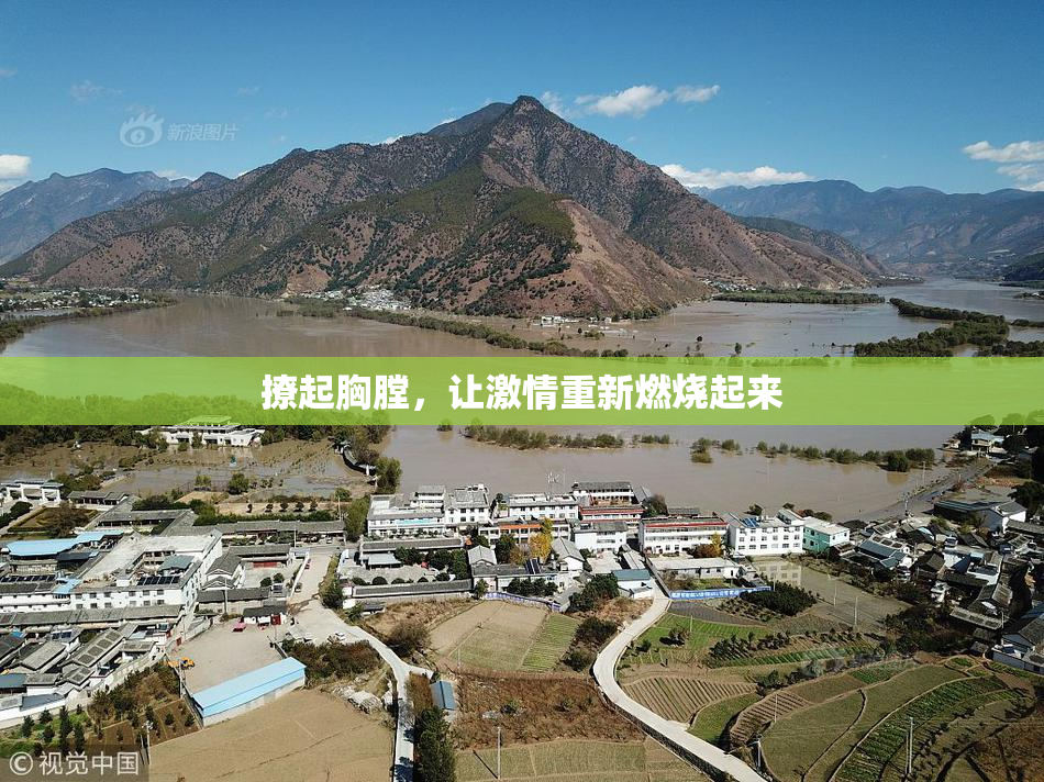 撩起胸膛，让激情重新燃烧起来