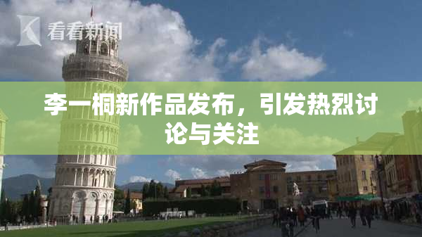 李一桐新作品发布，引发热烈讨论与关注