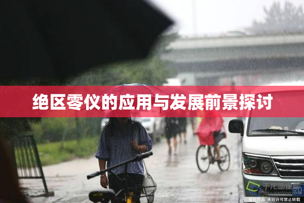 绝区零仪的应用与发展前景探讨