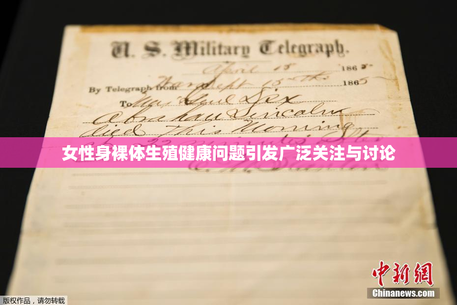 女性身裸体生殖健康问题引发广泛关注与讨论