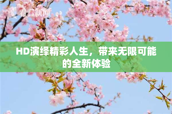 HD演绎精彩人生，带来无限可能的全新体验