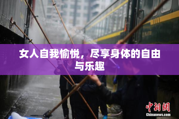 女人自我愉悦，尽享身体的自由与乐趣
