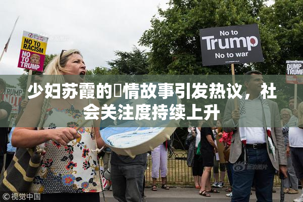 少妇苏霞的婬情故事引发热议，社会关注度持续上升