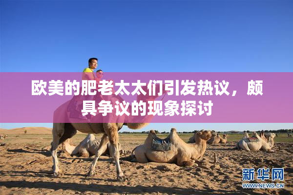 欧美的肥老太太们引发热议，颇具争议的现象探讨