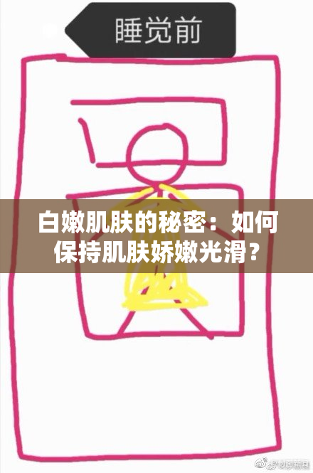 白嫩肌肤的秘密：如何保持肌肤娇嫩光滑？
