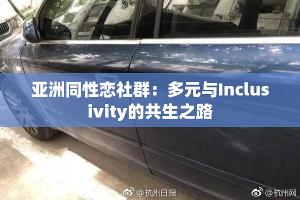 亚洲同性恋社群：多元与Inclusivity的共生之路