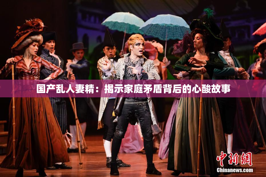国产乱人妻精：揭示家庭矛盾背后的心酸故事