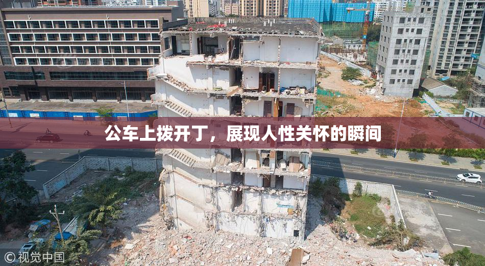 公车上拨开丁，展现人性关怀的瞬间