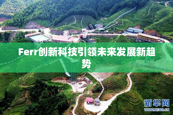 Ferr创新科技引领未来发展新趋势