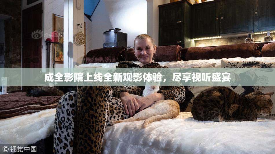 成全影院上线全新观影体验，尽享视听盛宴