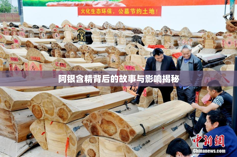 阿银含精背后的故事与影响揭秘