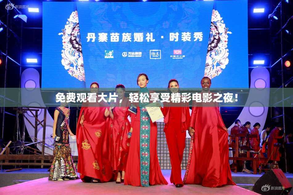 免费观看大片，轻松享受精彩电影之夜！