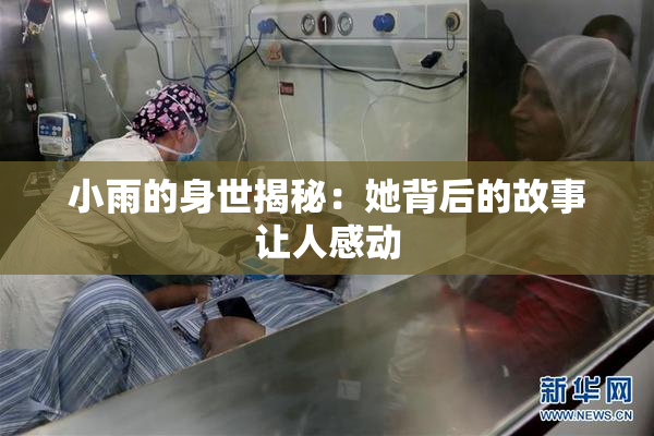 小雨的身世揭秘：她背后的故事让人感动