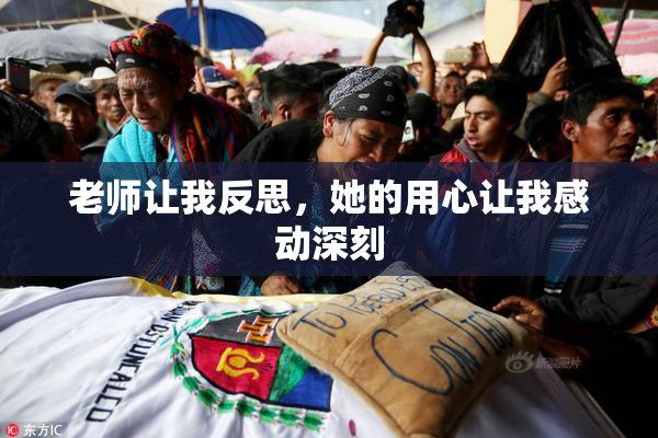 老师让我反思，她的用心让我感动深刻