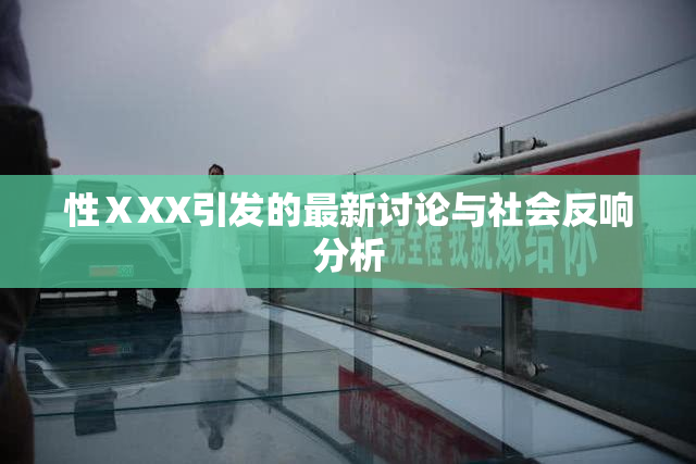 性ⅩXX引发的最新讨论与社会反响分析