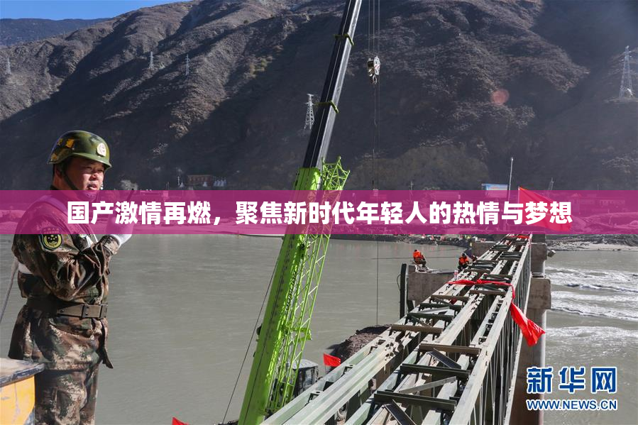 国产激情再燃，聚焦新时代年轻人的热情与梦想