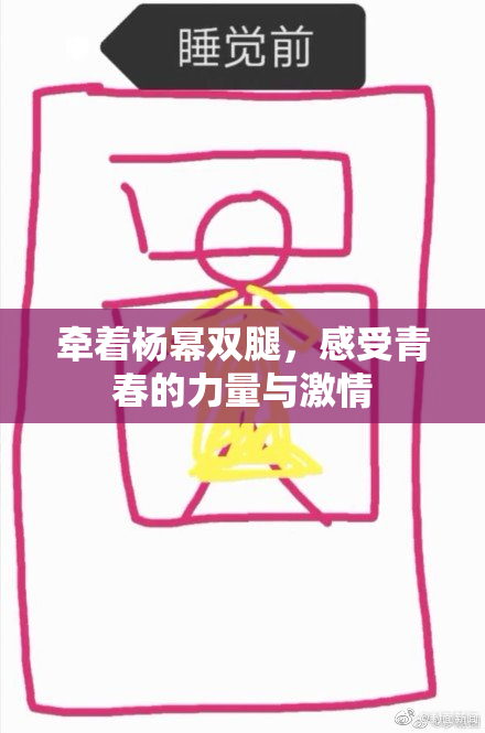 牵着杨幂双腿，感受青春的力量与激情