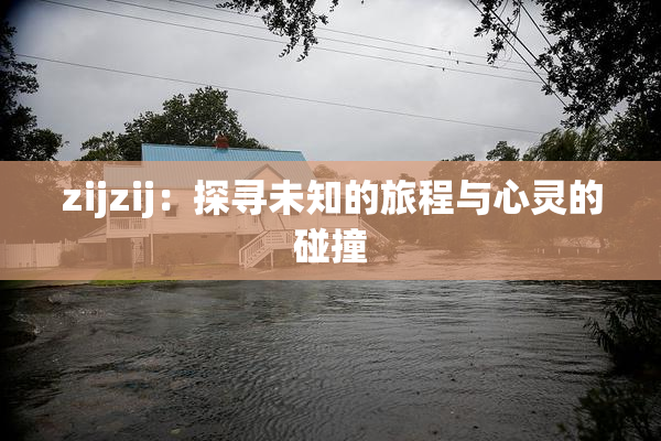 zijzij：探寻未知的旅程与心灵的碰撞