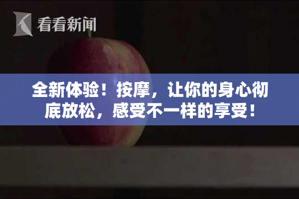 全新体验！按摩，让你的身心彻底放松，感受不一样的享受！