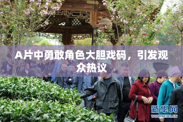 A片中勇敢角色大胆戏码，引发观众热议