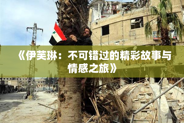 《伊芙琳：不可错过的精彩故事与情感之旅》
