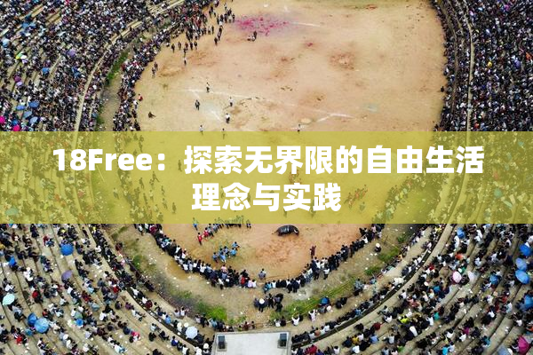 18Free：探索无界限的自由生活理念与实践