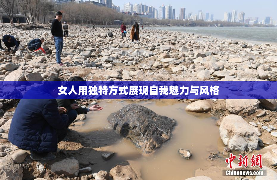 女人用独特方式展现自我魅力与风格