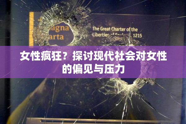 女性疯狂？探讨现代社会对女性的偏见与压力