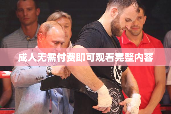 成人无需付费即可观看完整内容