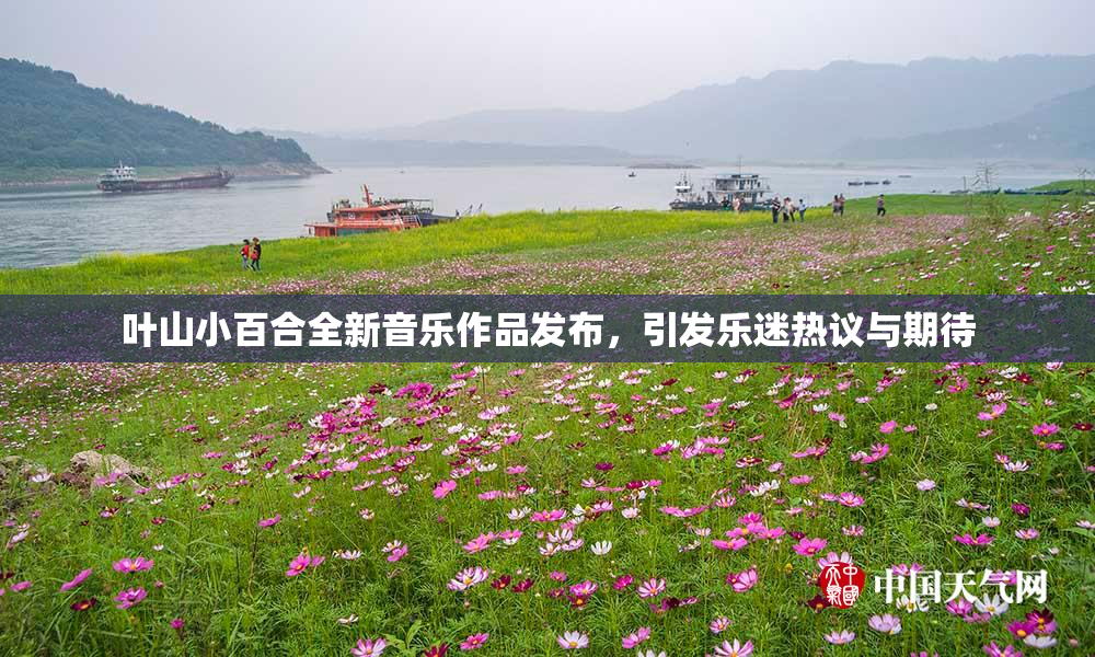 叶山小百合全新音乐作品发布，引发乐迷热议与期待