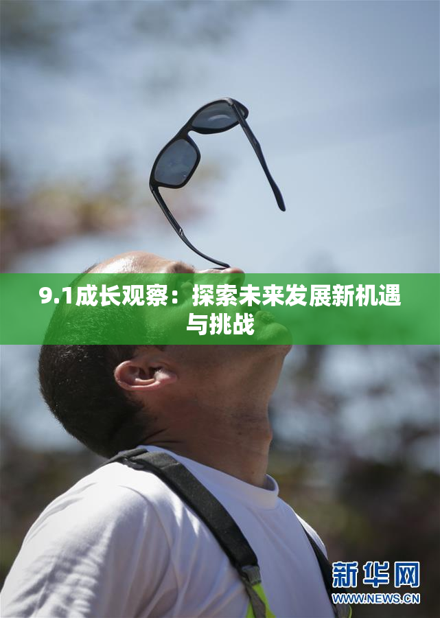 9.1成长观察：探索未来发展新机遇与挑战