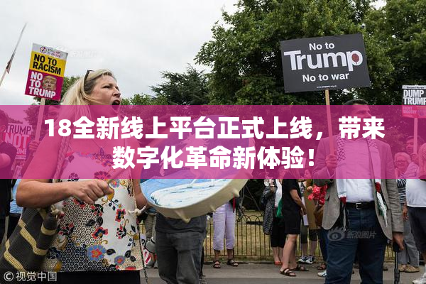 18全新线上平台正式上线，带来数字化革命新体验！