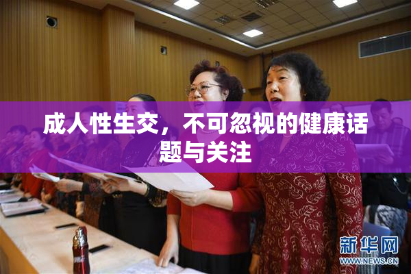 成人性生交，不可忽视的健康话题与关注